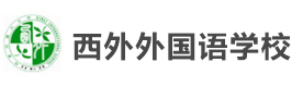 上海外国语大学西外外国语学校高中部