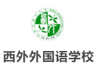 上海外國語大學(xué)西外外國語學(xué)校高中部