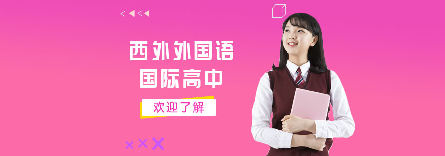 西外外國語學(xué)校全景