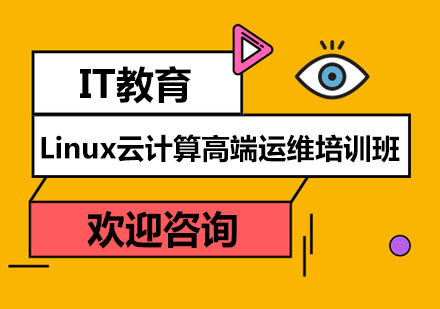 深圳Linux云计算高端运维培训班