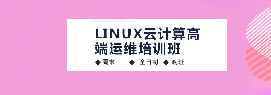 深圳Linux云计算高端运维培训班