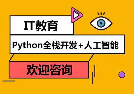 深圳Python全栈开发+人工智能培训班