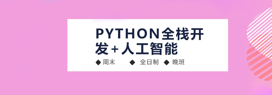 深圳Python全栈开发人工智能培训班