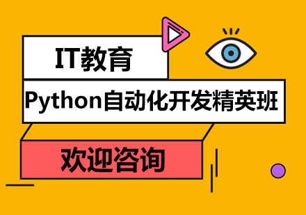 深圳Python自动化开发培训班