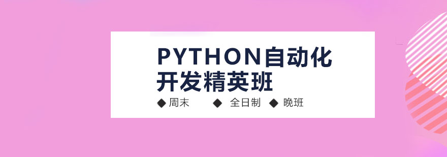 深圳Python自动化开发培训班