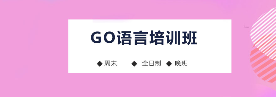 深圳Go语言培训班