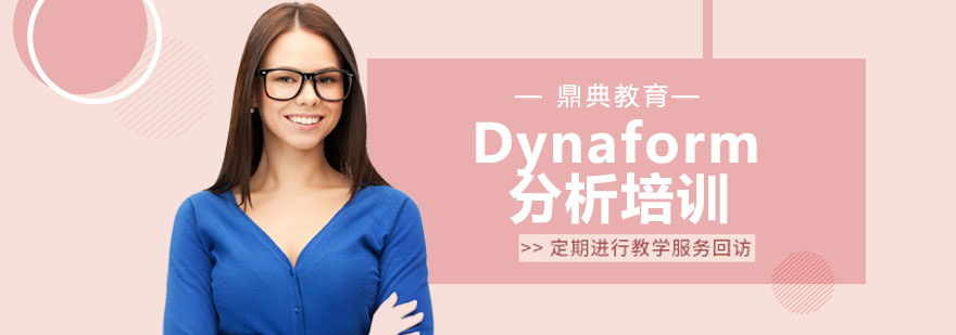 Dynaform分析培训