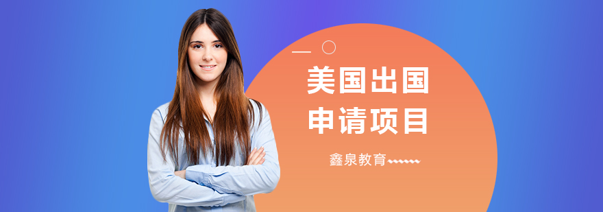 美国留学申请流程示意图