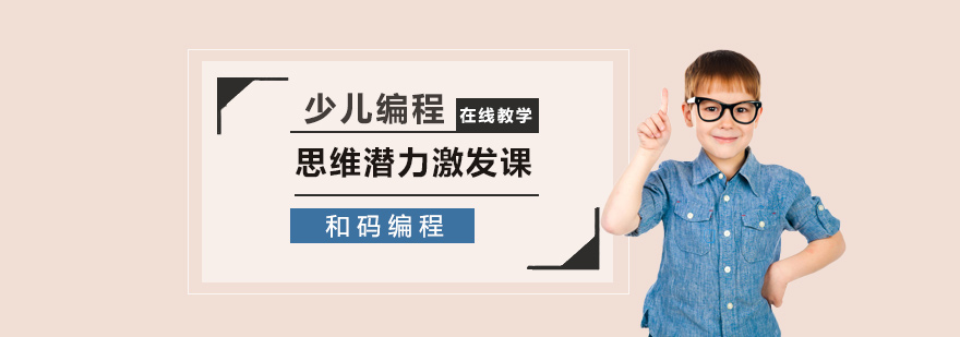 少儿编程思维潜力激发课
