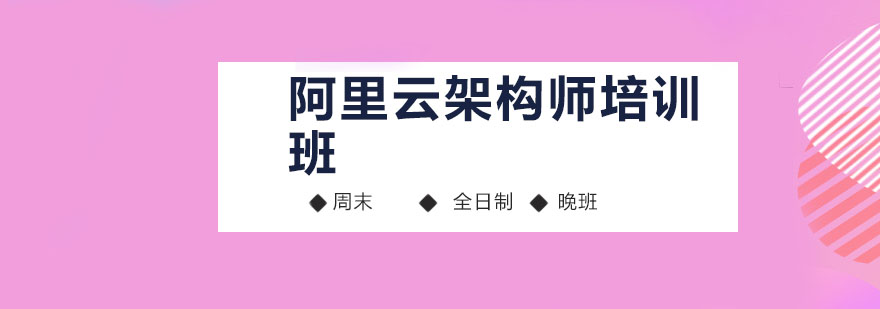 深圳阿里云架构师培训班