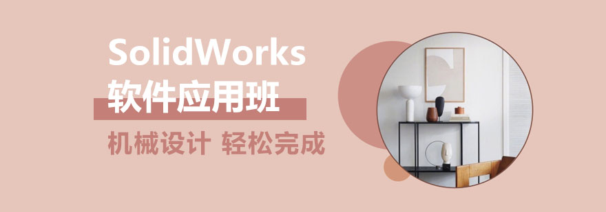 SolidWorks软件应用班