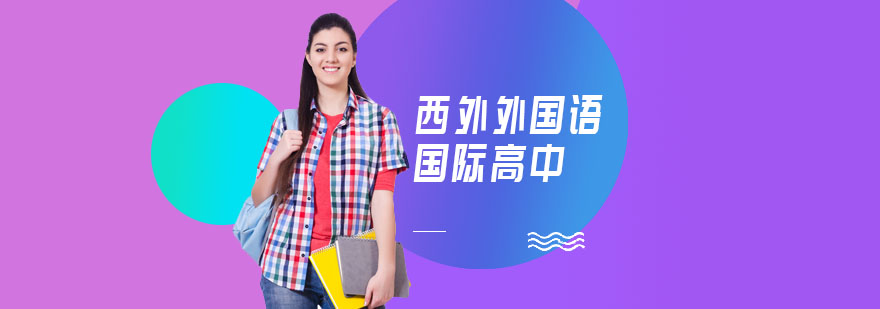 西外國(guó)際高中校園環(huán)境