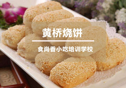 黄桥烧饼培训