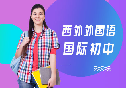上海外國語大學(xué)西外外國語學(xué)校國際初中