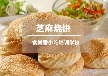 芝麻烧饼培训