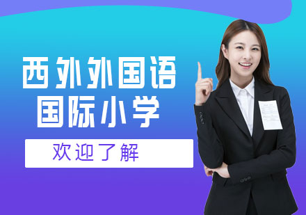 上海外國語大學(xué)西外外國語學(xué)校國際小學(xué)