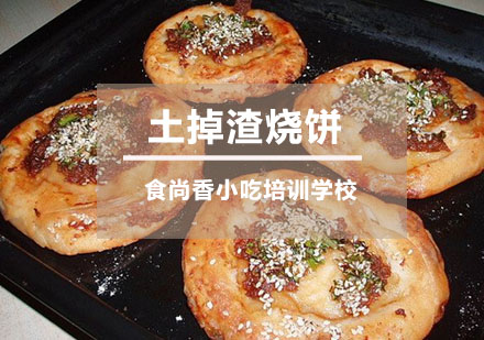 土掉渣烧饼培训