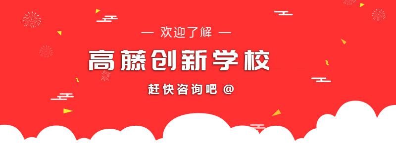 上海高藤创新学校教学环境