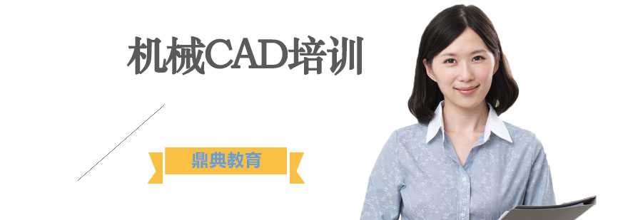 机械CAD培训