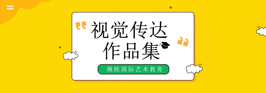 北京视觉传达作品集培训,北京视觉传达设计培训,北京视觉传达培训班
