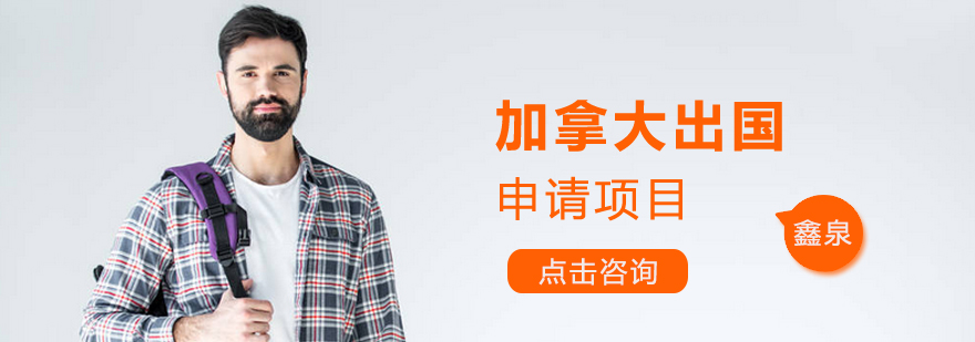 加拿大留学申请流程示意图