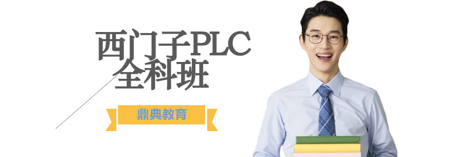 西门子PLC全科班