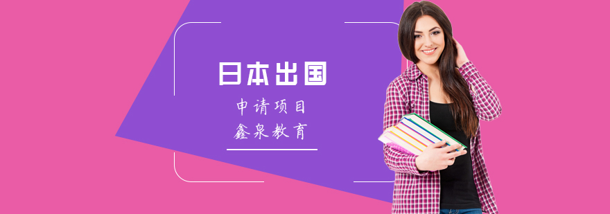 日本留学申请流程示意图