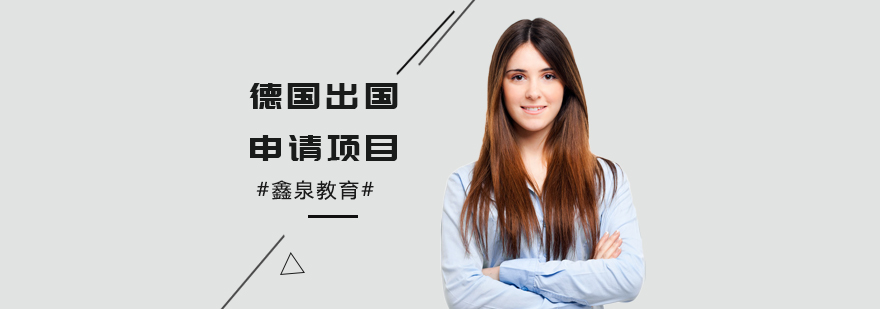 德国留学申请流程