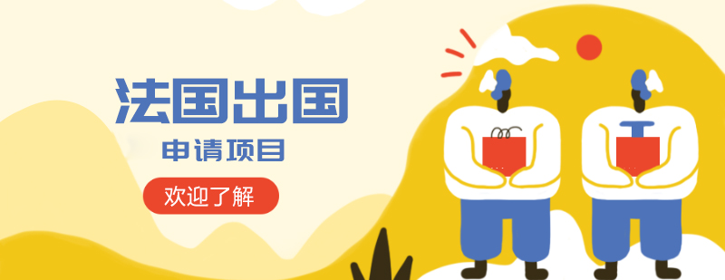 法国留学申请流程示意图