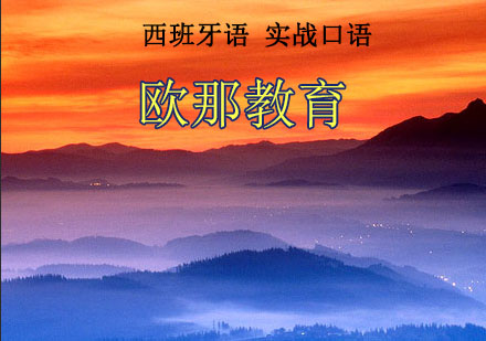 宁波西班牙语实战口语辅导课程