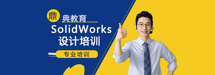 SolidWorks设计培训