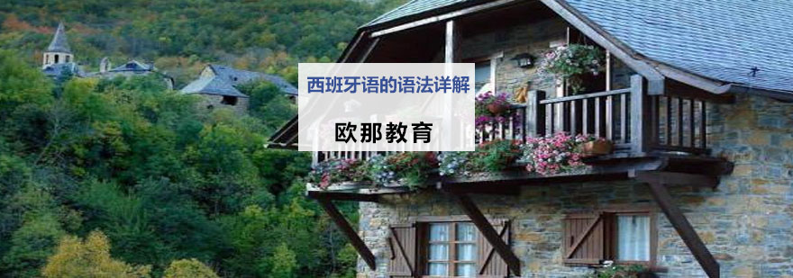 西班牙语语法图示