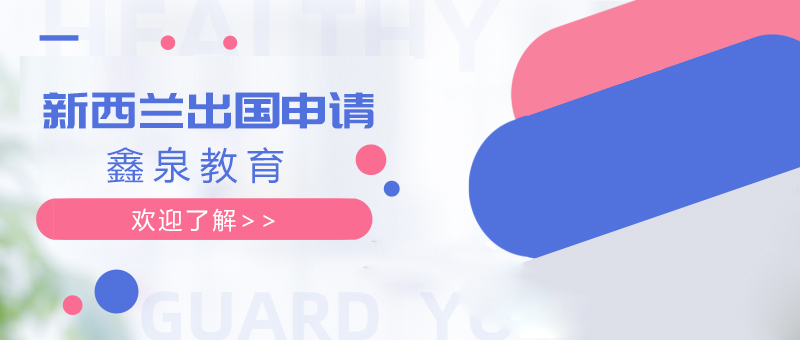 新西兰留学申请流程示意图