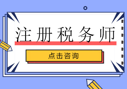 注册税务师培训班