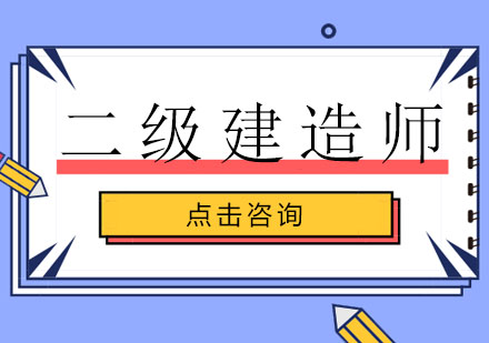 二级建造师培训班