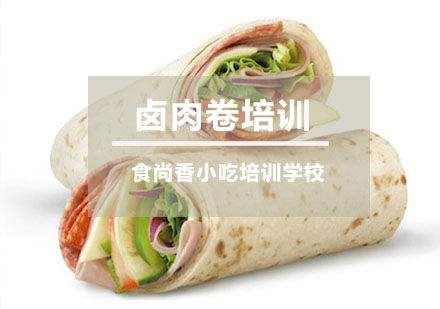 卤肉卷培训