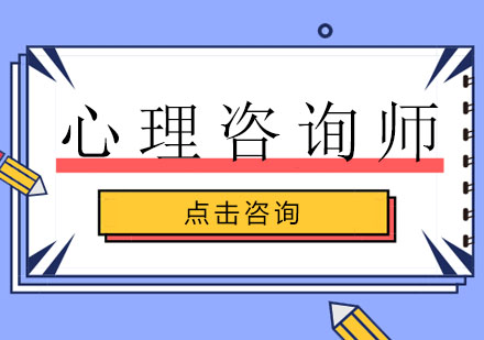 心理咨询师培训班