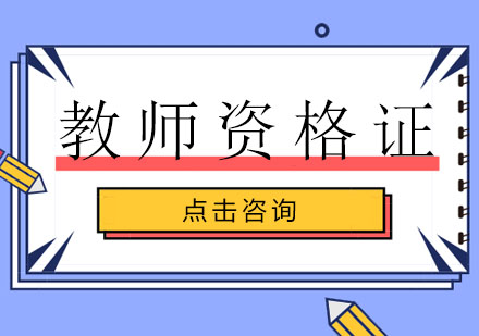 教师资格证培训班