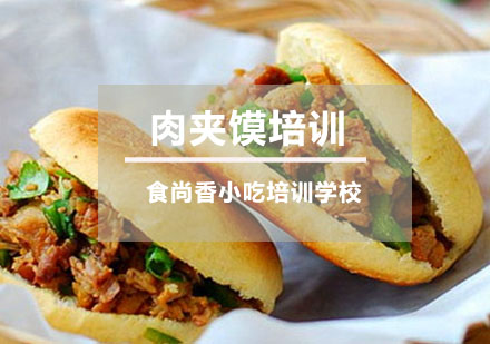 肉夹馍培训