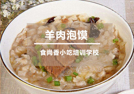 羊肉泡馍培训