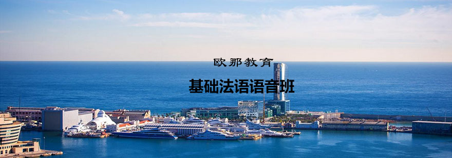 法语发音课程