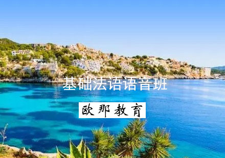 苏州基础法语语音班