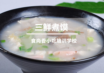 三鲜煮馍培训