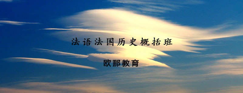 法国历史文化课堂实景
