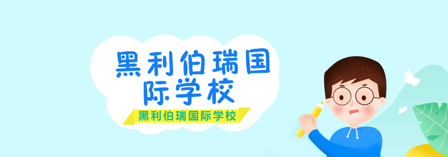 黑利伯瑞国际学校入学考试说明