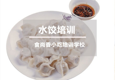 水饺培训