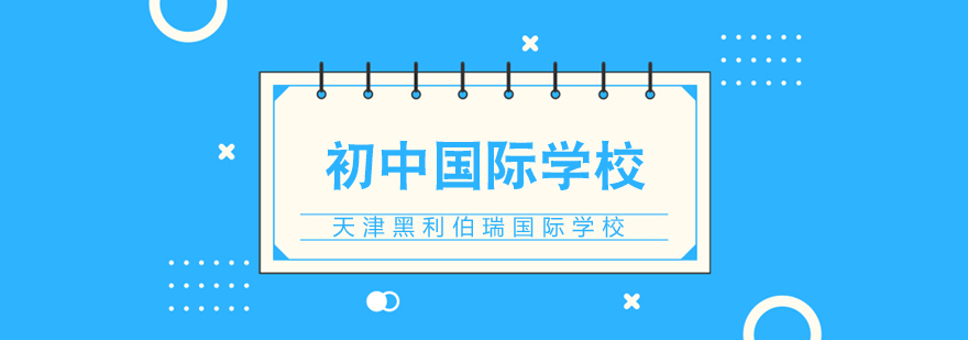 2020年天津黑利伯瑞国际学校初中招生计划