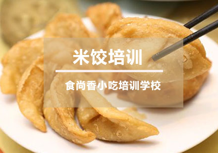 米饺培训
