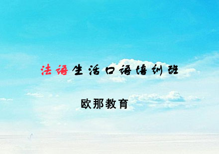 苏州法语生活口语培训班