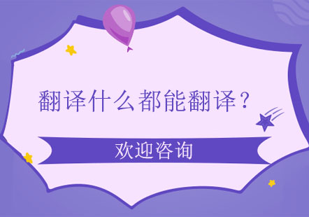 翻译什么都能翻译？